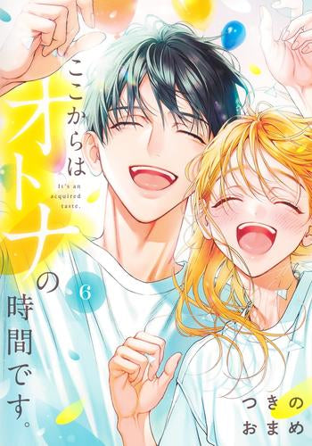 ここからはオトナの時間です。 (1-6巻 全巻)
