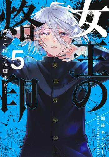 女王の烙印 ~滅びの国の夜伽巫女~ (1-5巻 最新刊)