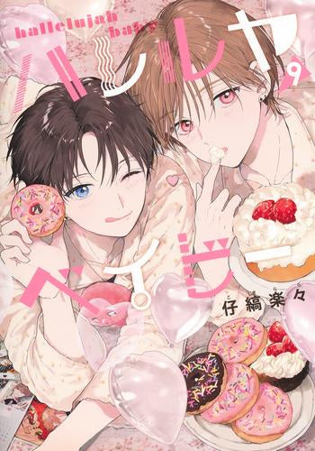 ハレルヤベイビー (1-9巻 最新刊)