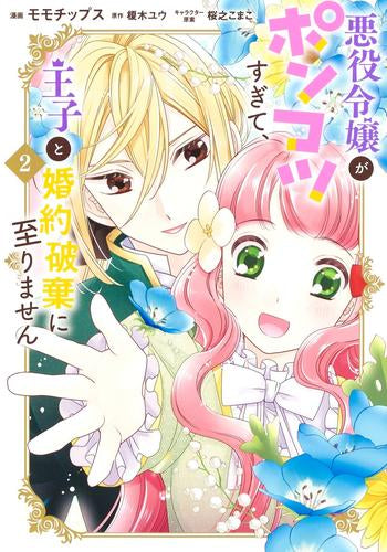 悪役令嬢がポンコツすぎて、王子と婚約破棄に至りません (1-2巻 最新刊)