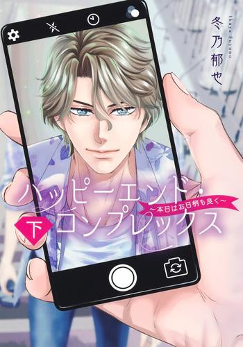ハッピーエンド・コンプレックス ~本日はお日柄も良く~ (1-2巻 全巻)