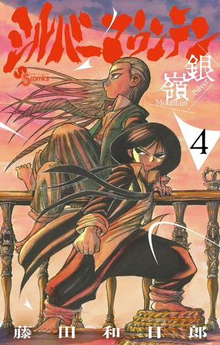 シルバーマウンテン (1-4巻 最新刊)