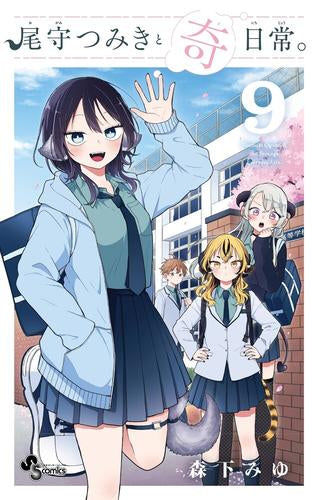 尾守つみきと奇日常。 (1-9巻 最新刊)