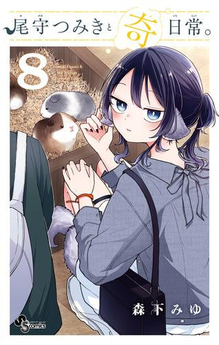 尾守つみきと奇日常。 (1-10巻 最新刊)