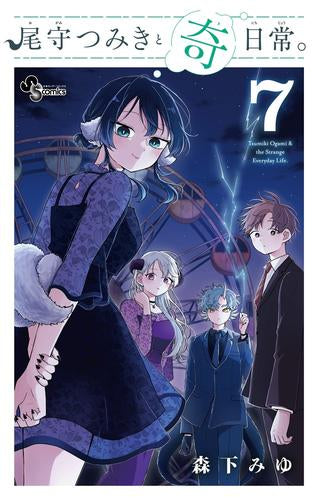 尾守つみきと奇日常。 (1-7巻 最新刊)