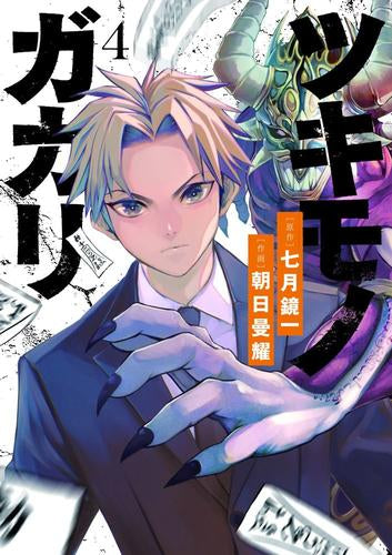 ツキモノガカリ (1-4巻 全巻)