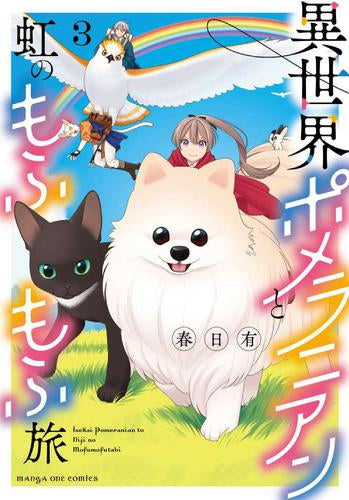 異世界ポメラニアンと虹のもふもふ旅 (1-3巻 全巻)