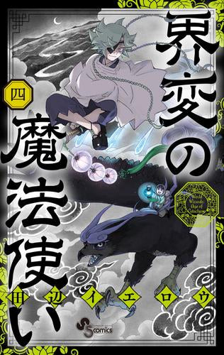 界変の魔法使い (1-4巻 最新刊)