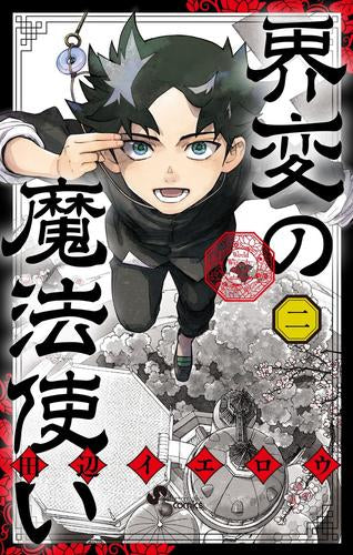 界変の魔法使い (1-2巻 最新刊)