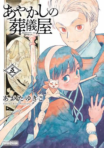 あやかしの葬儀屋 (1-5巻 全巻)