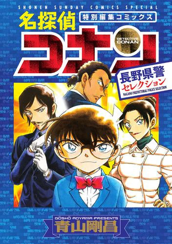 名探偵コナン 長野県警セレクション (1巻 全巻)