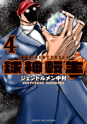 球神転生 (1-4巻 全巻)