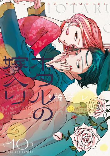 ホタルの嫁入り (1-10巻 最新刊)