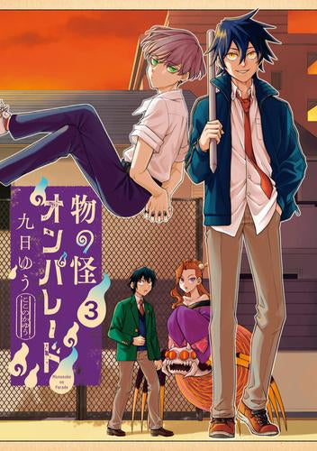 物の怪オンパレード (1-3巻 最新刊)