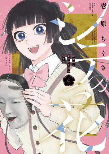 シテの花 -能楽師・葉賀琥太朗の咲き方- (1-4巻 最新刊)