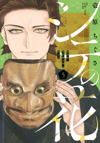 シテの花 -能楽師・葉賀琥太朗の咲き方- (1-5巻 最新刊)