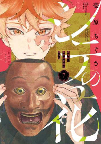 シテの花 -能楽師・葉賀琥太朗の咲き方- (1-7巻 全巻)