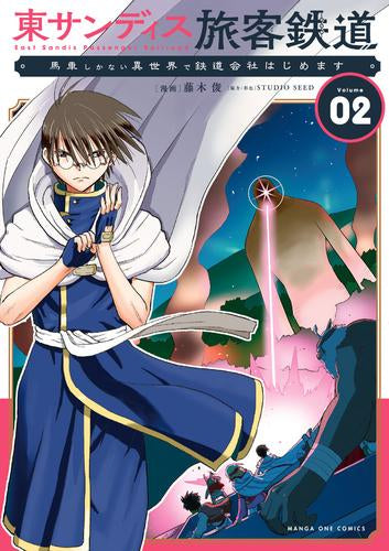 東サンディス旅客鉄道 ~馬車しかない異世界で鉄道会社始めます~ (1-2巻 最新刊)