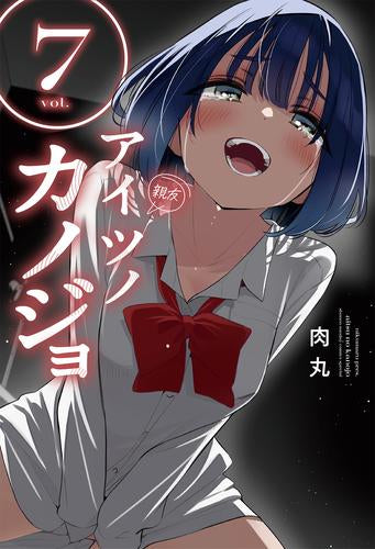 アイツノカノジョ (1-7巻 最新刊)