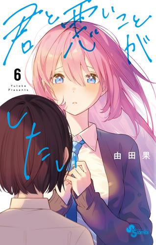 君と悪いことがしたい (1-7巻 全巻)
