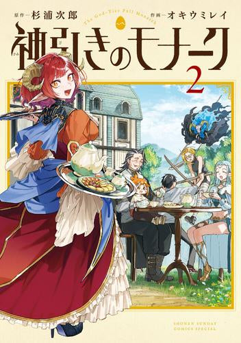 神引きのモナーク (1-2巻 最新刊)