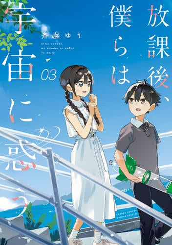 放課後、僕らは宇宙に惑う (1-3巻 最新刊)