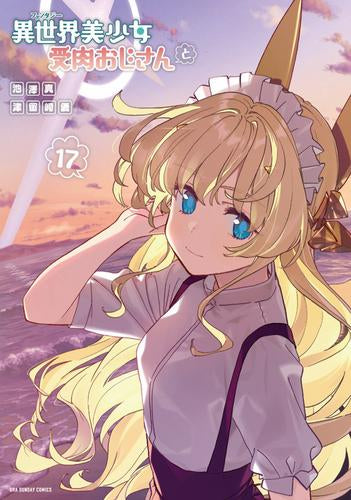 異世界美少女受肉おじさんと (1-17巻 最新刊)