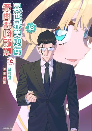 異世界美少女受肉おじさんと (1-18巻 最新刊)