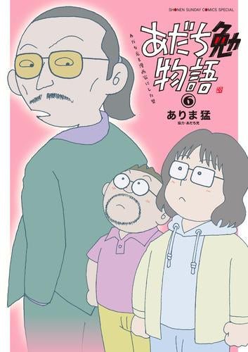 あだち勉物語 ~あだち充を漫画家にした男~ (1-6巻 全巻)