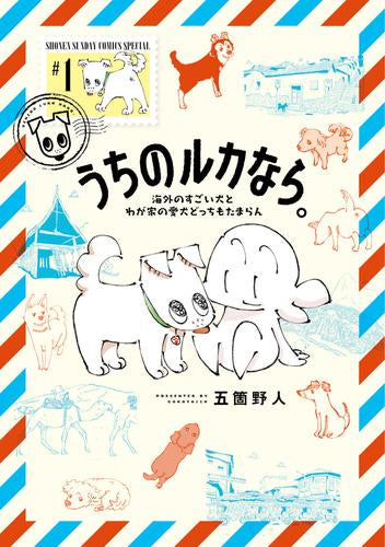 うちのルカなら。 海外のすごい犬とわが家の愛犬どっちもたまらん (1巻 最新刊)