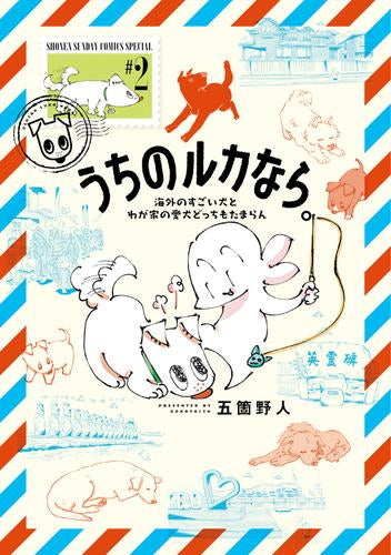 うちのルカなら。 海外のすごい犬とわが家の愛犬どっちもたまらん (1-3巻 最新刊)