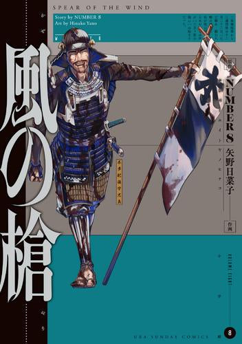 風の槍 (1-8巻 最新刊)