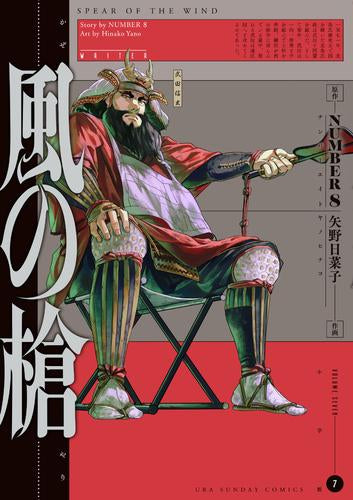 風の槍 (1-7巻 最新刊)