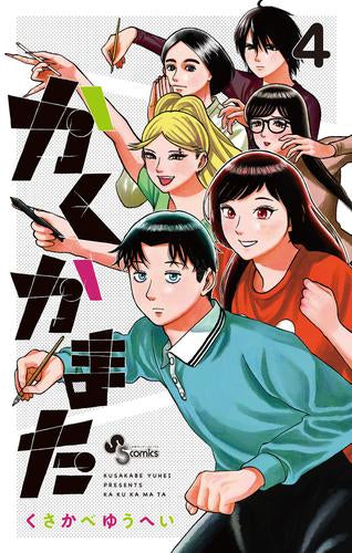 かくかまた (1-4巻 最新刊)