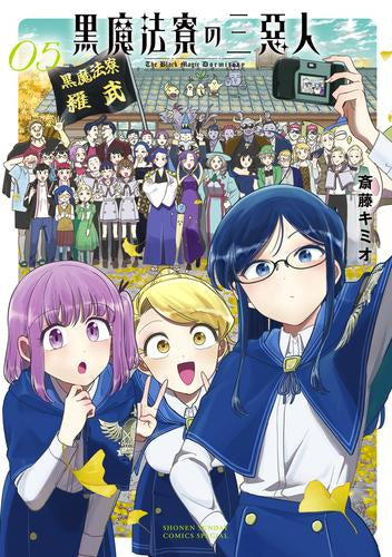 黒魔法寮の三悪人 (1-5巻 全巻)