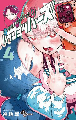 パラショッパーズ (1-4巻 最新刊)