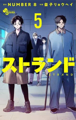 ストランド (1-5巻 全巻)