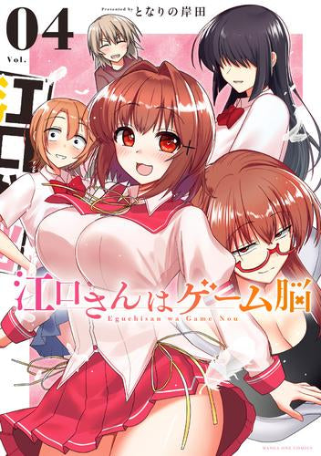江口さんはゲーム脳 (1-4巻 全巻)