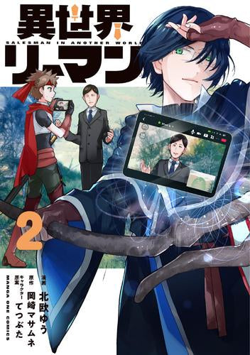 異世界リーマン (1-2巻 最新刊)