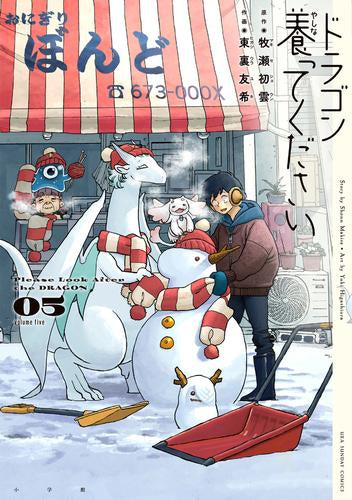 ドラゴン養ってください (1-5巻 最新刊)