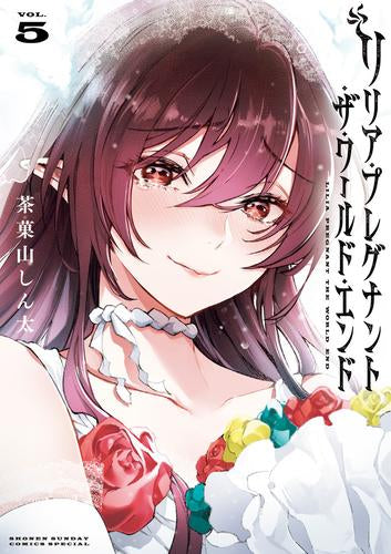 リリア・プレグナント・ザ・ワールド・エンド (1-5巻 全巻)