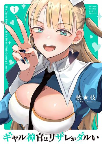 ギャル神官はリザレがダルい (1-2巻 最新刊)