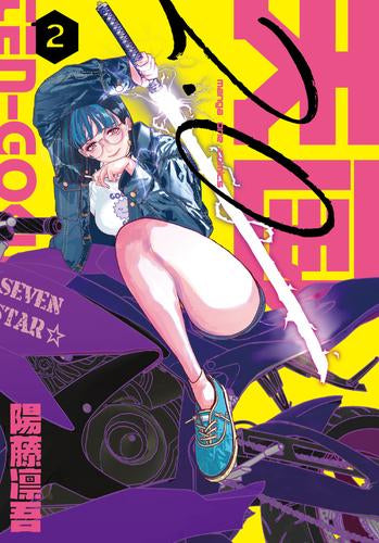 天国2.0 (1-2巻 最新刊)