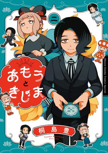あもうときじま (1-3巻 全巻)