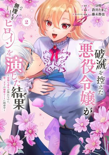 破滅を控えた悪役令嬢が無理してヒロインを演じた結果 (1-2巻 最新刊)