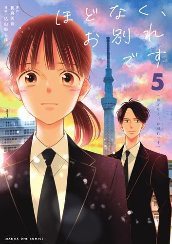 ほどなく、お別れです (1-5巻 最新刊)