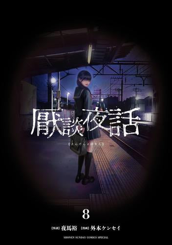 厭談夜話 (1-8巻 最新刊)