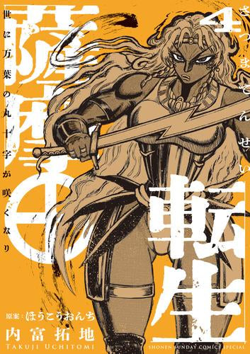 薩摩転生(1-4巻 最新刊)