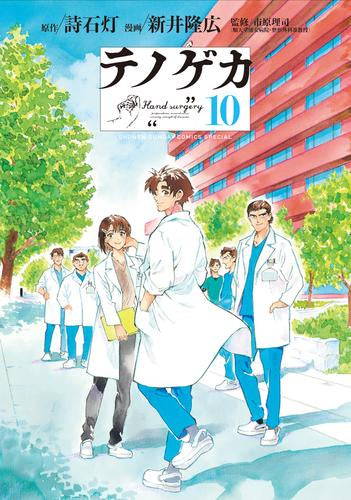 テノゲカ (1-10巻 全巻)