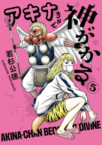 アキナちゃん神がかる (1-6巻 最新刊)